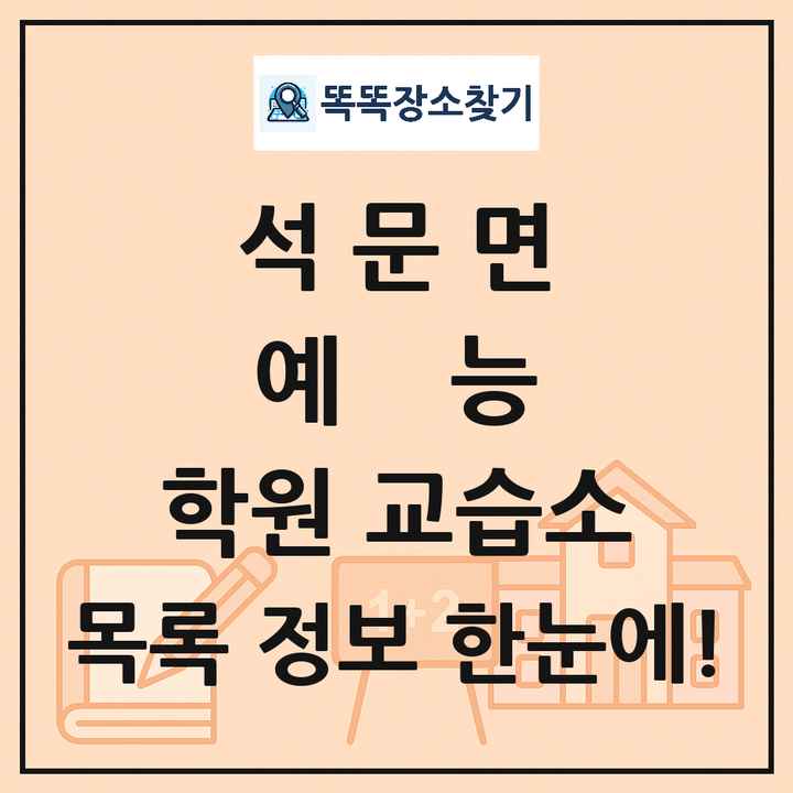 석문면 예능 학원 교습소 목록 및 정보