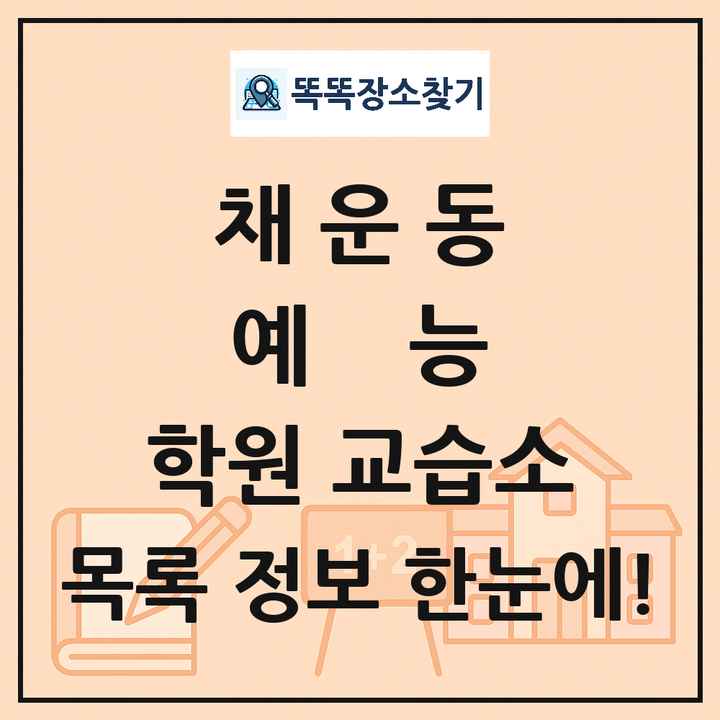 채운동 예능 학원 교습소 목록 및 정보