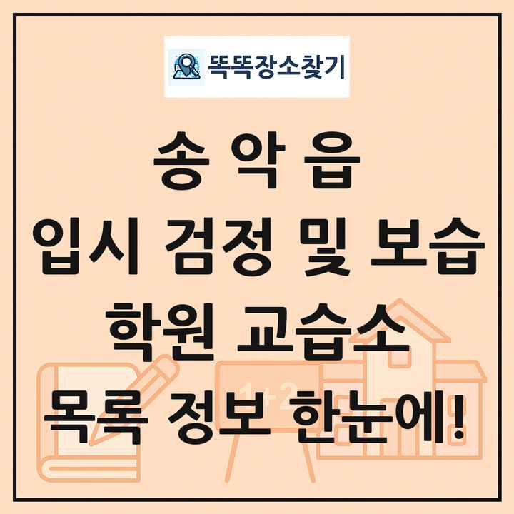 송악읍 입시 검정 및 보습 학원 교습소 목록 및 정보