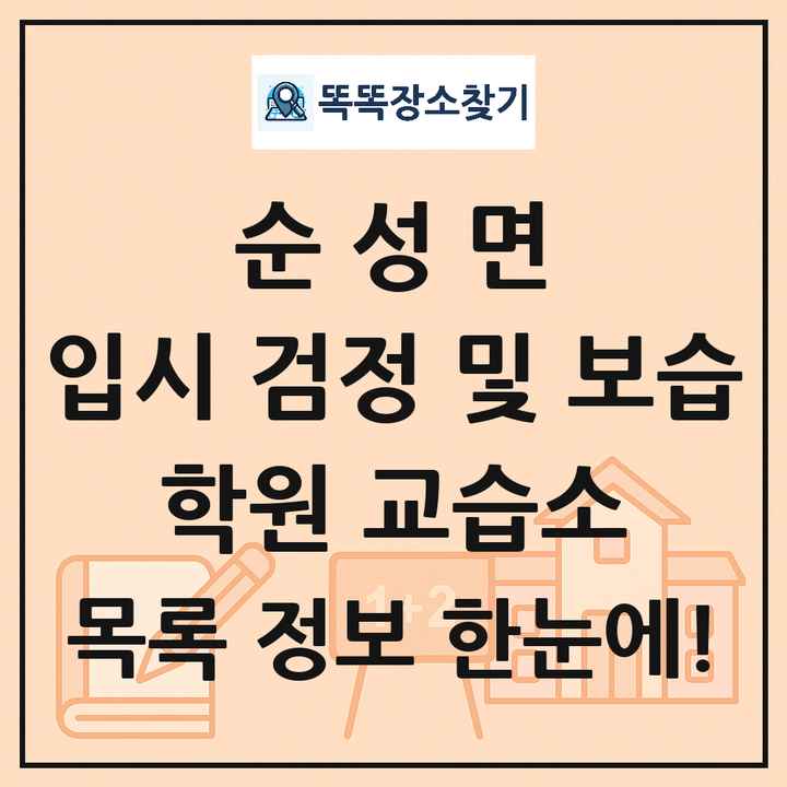 순성면 입시 검정 및 보습 학원 교습소 목록 및 정보