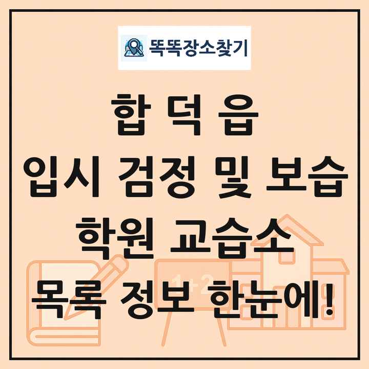 합덕읍 입시 검정 및 보습 학원 교습소 목록 및 정보