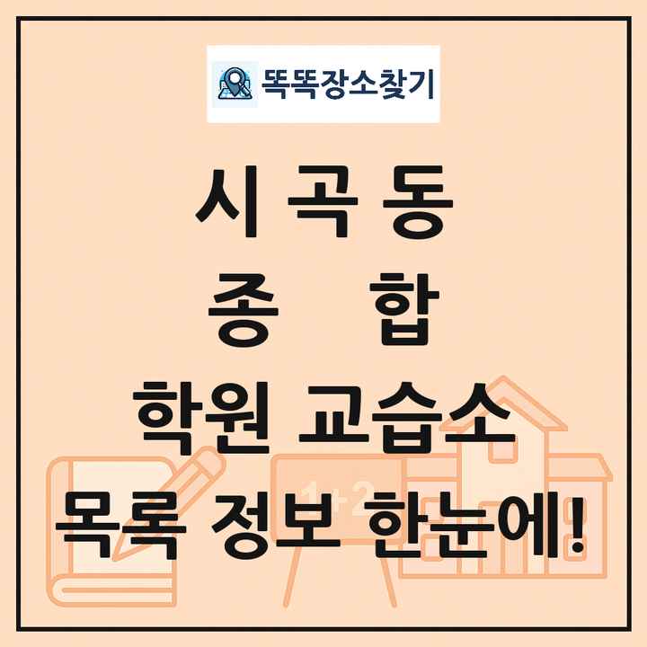 시곡동 종합 학원 교습소 목록 및 정보