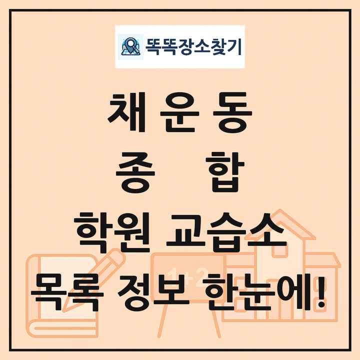 채운동 종합 학원 교습소 목록 및 정보