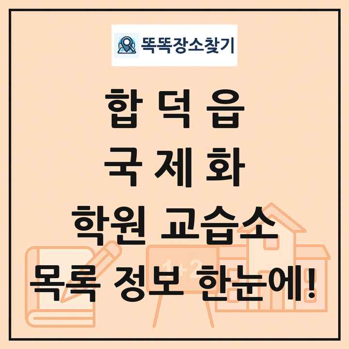 합덕읍 국제화 학원 교습소 목록 및 정보