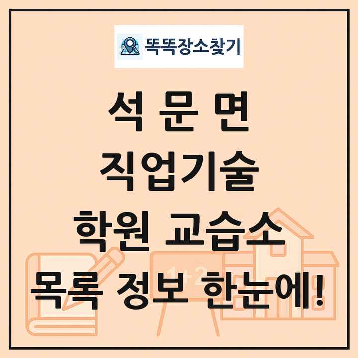 석문면 직업기술 학원 교습소 목록 및 정보