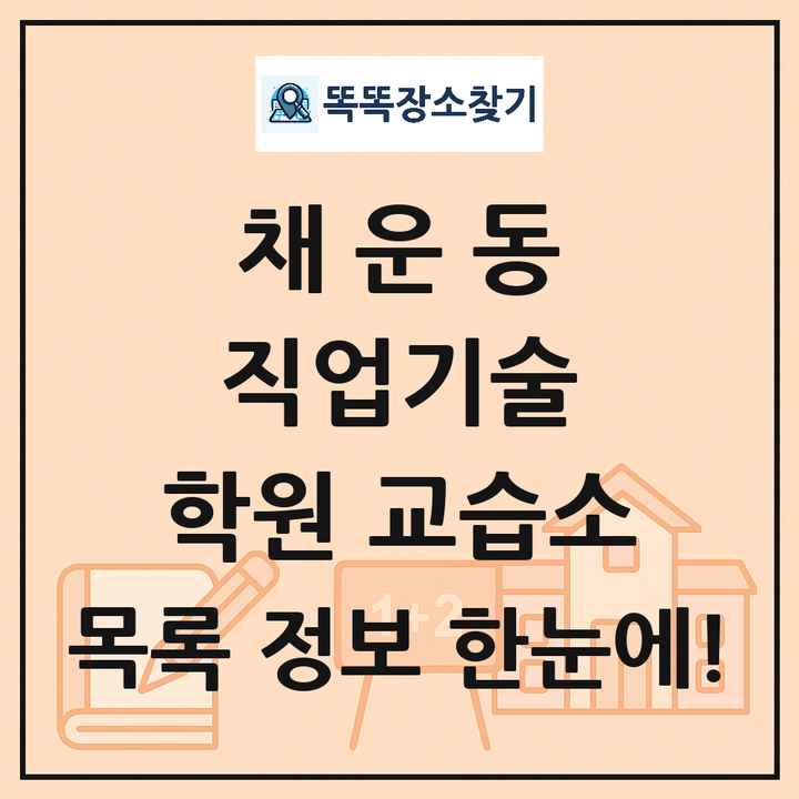 채운동 직업기술 학원 교습소 목록 및 정보