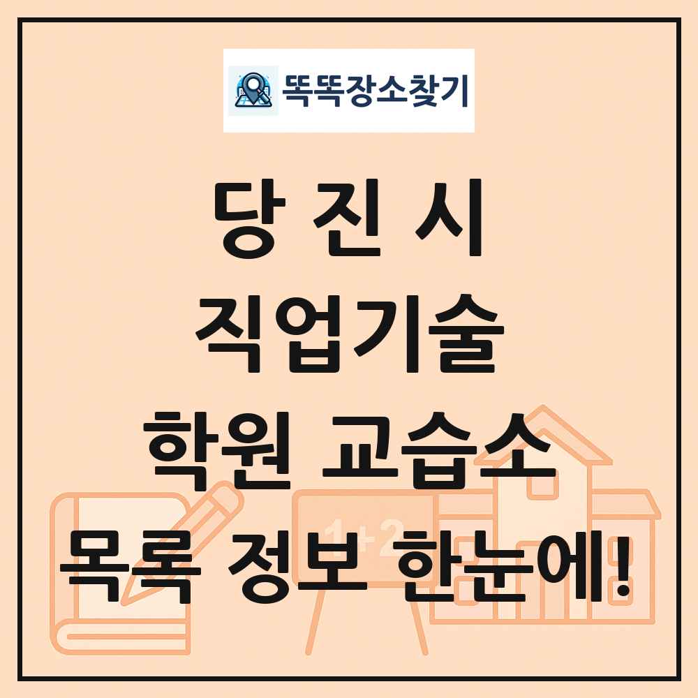 당진시 직업기술 학원 교습소 목록 및 정보