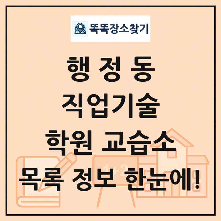 행정동 직업기술 학원 교습소 목록 및 정보