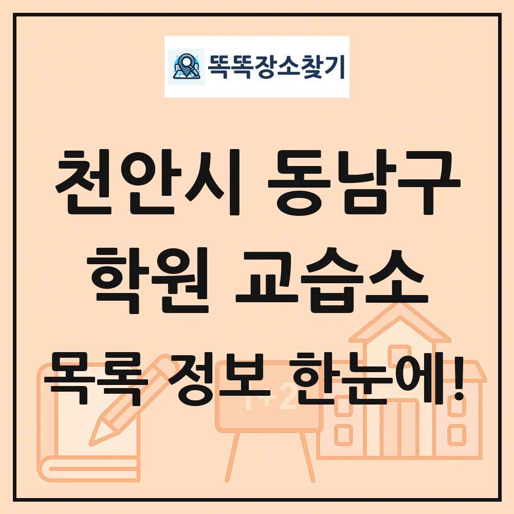 천안시 동남구 학원 교습소 목록 및 정보