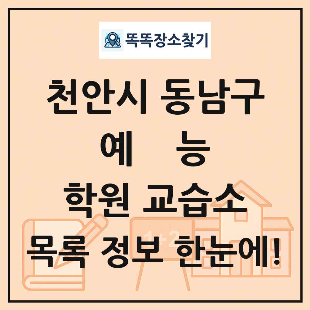 천안시 동남구 예능 학원 교습소 목록 및 정보