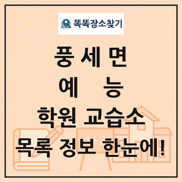 풍세면 예능 학원 교습소 목록 및 정보
