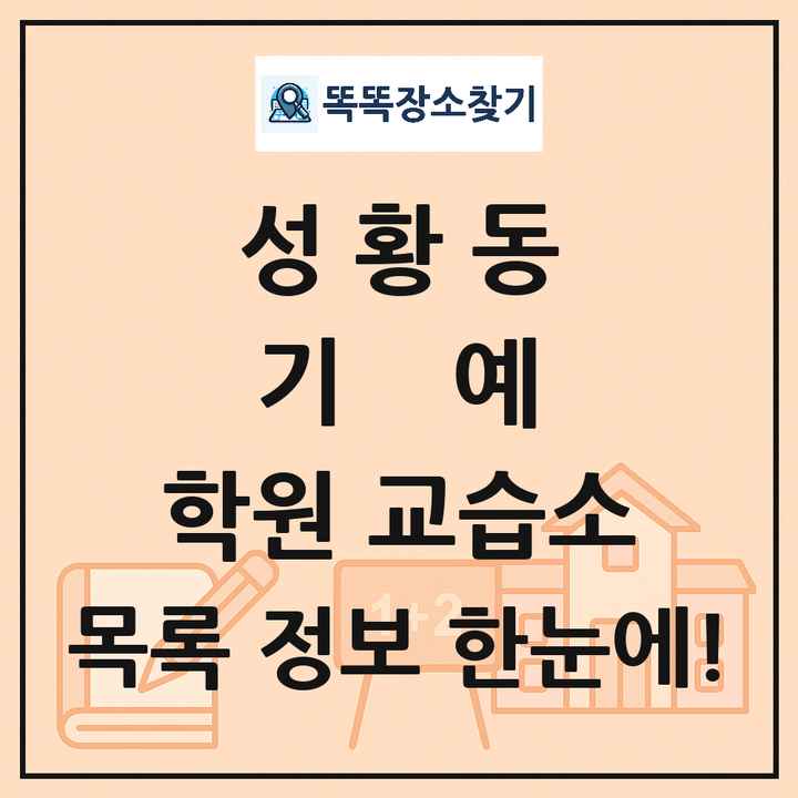 성황동 기예 학원 교습소 목록 및 정보