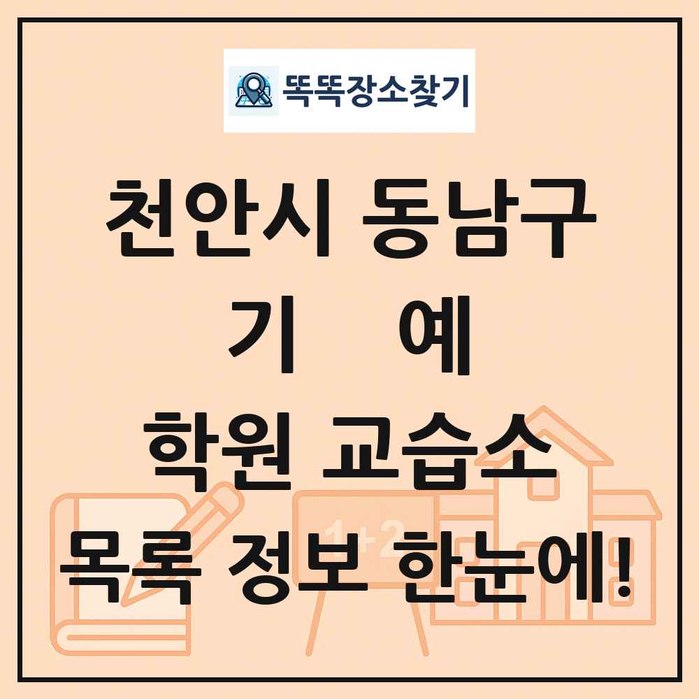 천안시 동남구 기예 학원 교습소 목록 및 정보