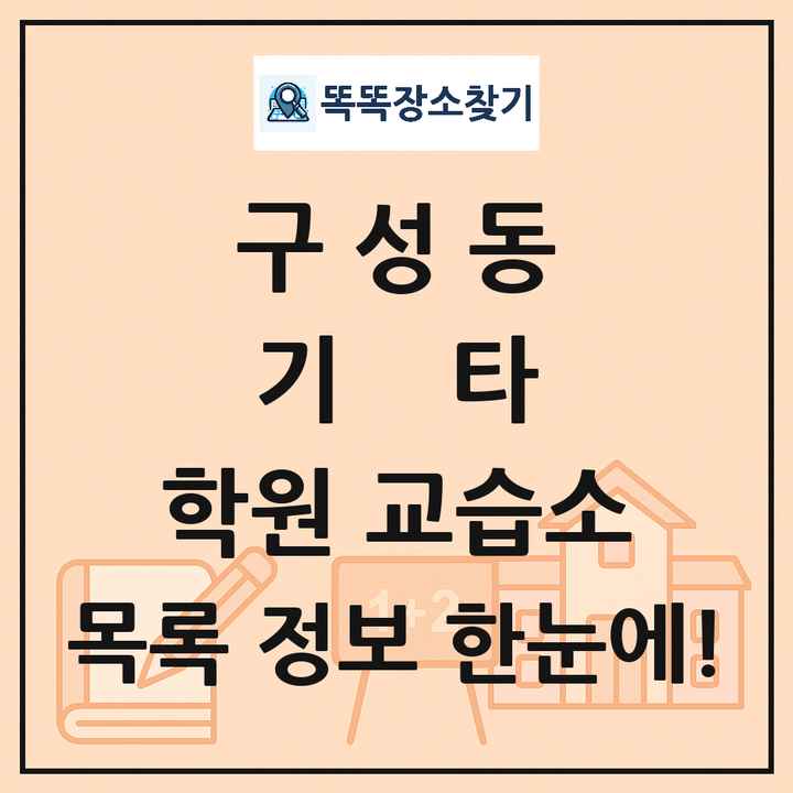 구성동 기타 학원 교습소 목록 및 정보
