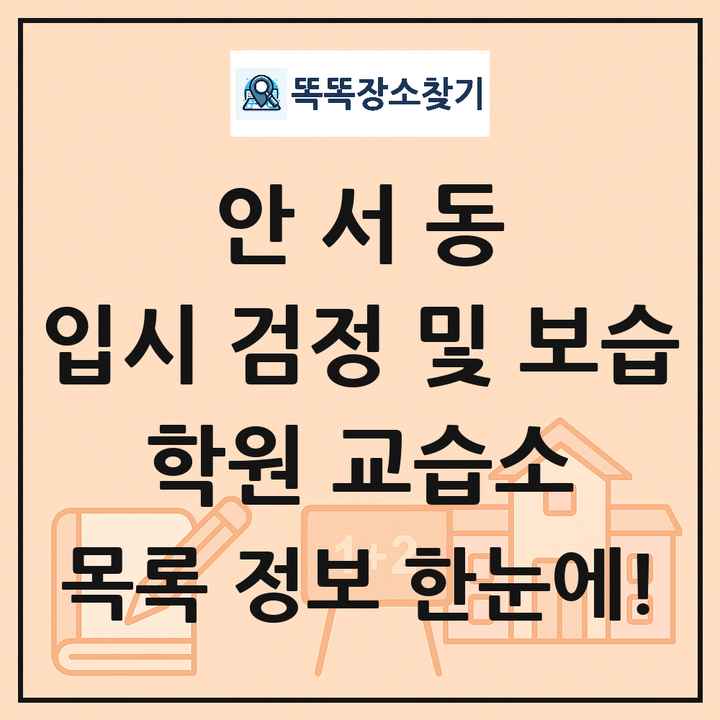 안서동 입시 검정 및 보습 학원 교습소 목록 및 정보