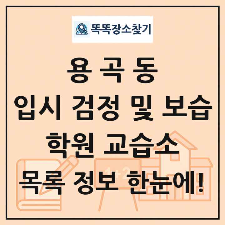 용곡동 입시 검정 및 보습 학원 교습소 목록 및 정보