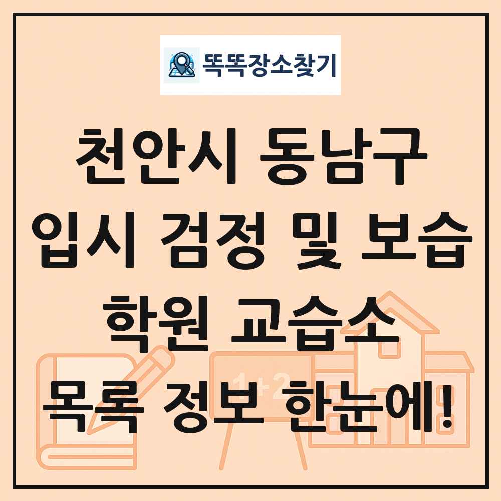 천안시 동남구 입시 검정 및 보습 학원 교습소 목록 및 정보