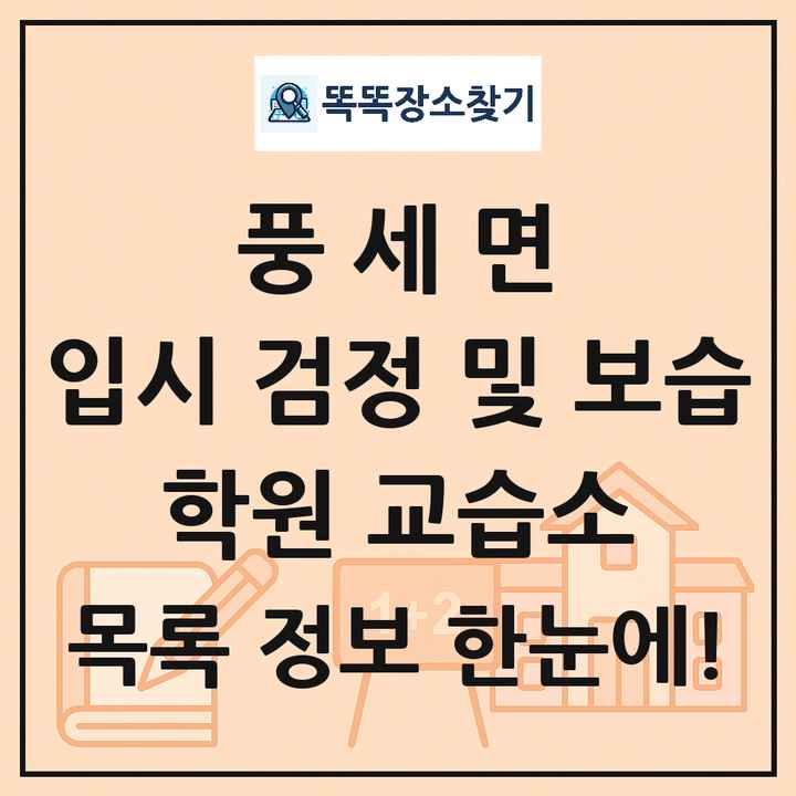 풍세면 입시 검정 및 보습 학원 교습소 목록 및 정보