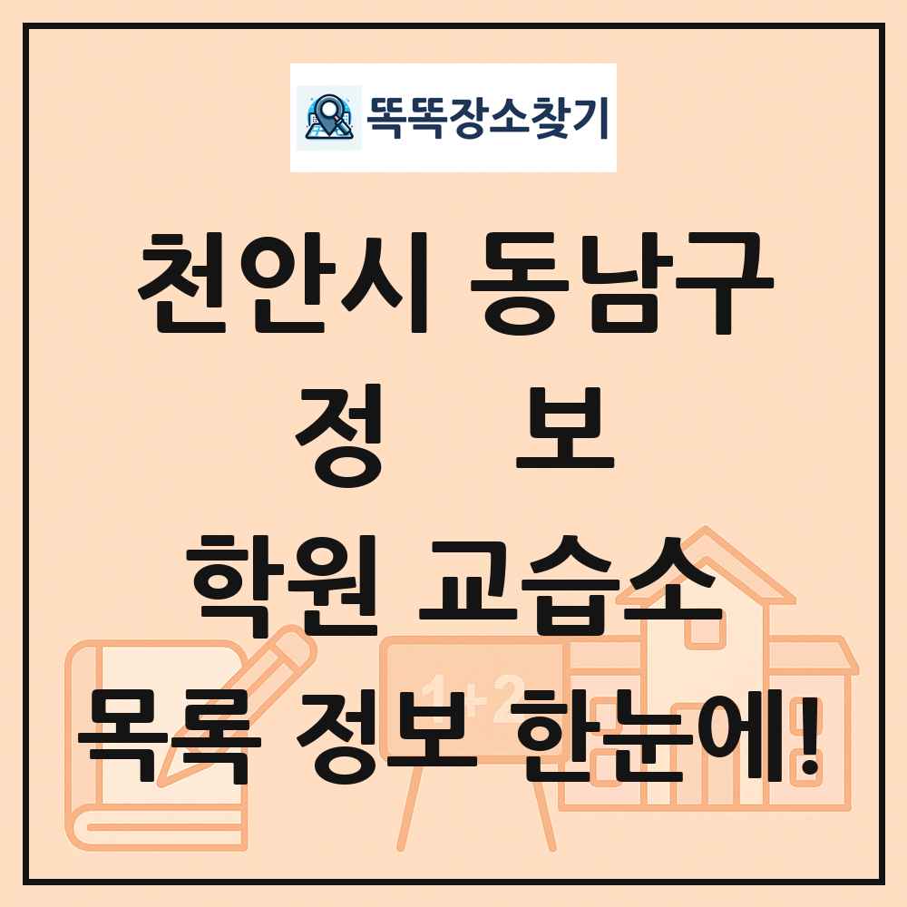 천안시 동남구 정보 학원 교습소 목록 및 정보