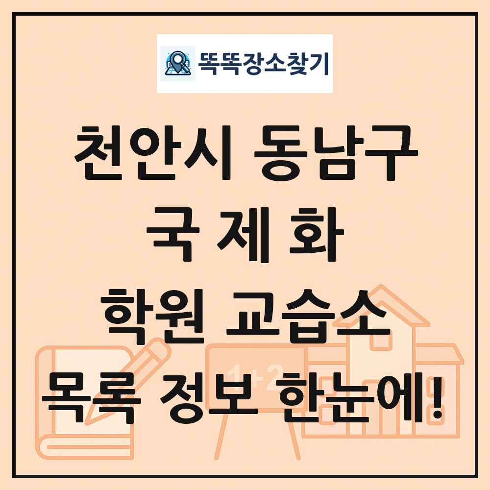 천안시 동남구 국제화 학원 교습소 목록 및 정보