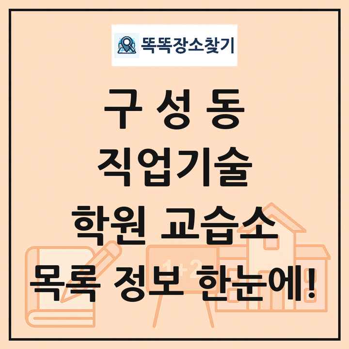 구성동 직업기술 학원 교습소 목록 및 정보