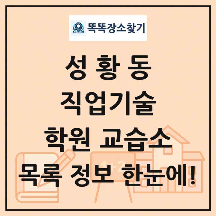 성황동 직업기술 학원 교습소 목록 및 정보