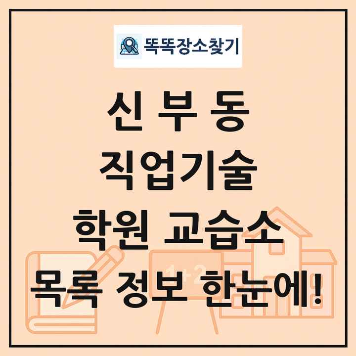 신부동 직업기술 학원 교습소 목록 및 정보