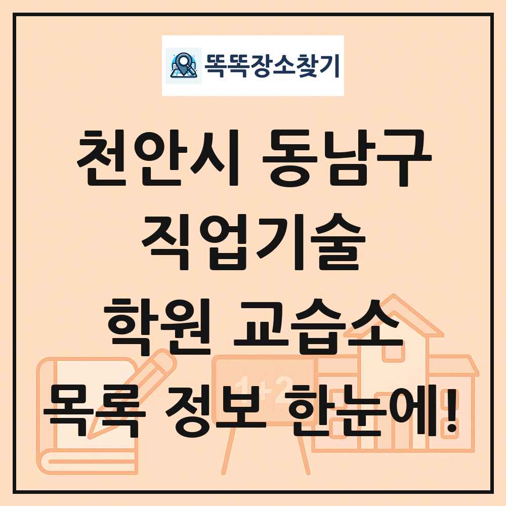 천안시 동남구 직업기술 학원 교습소 목록 및 정보