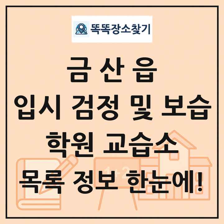금산읍 입시 검정 및 보습 학원 교습소 목록 및 정보