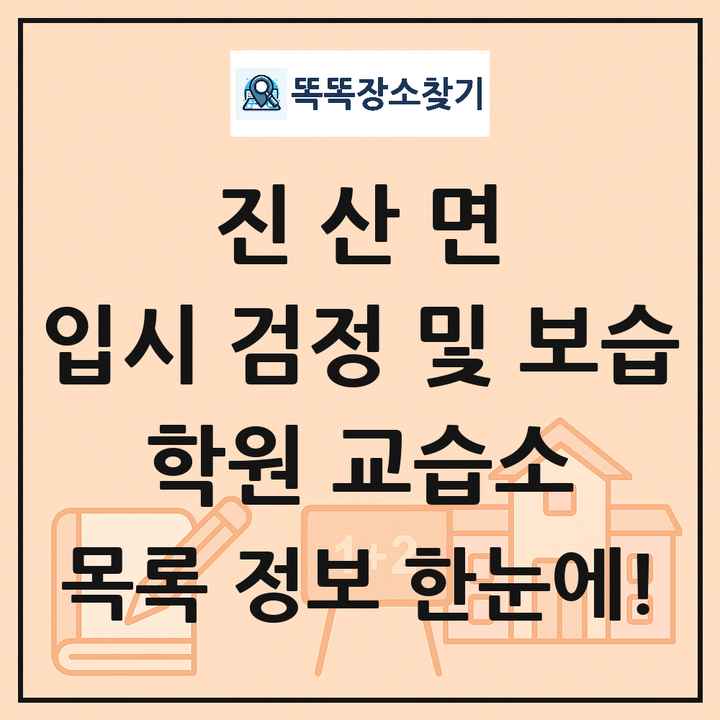 진산면 입시 검정 및 보습 학원 교습소 목록 및 정보