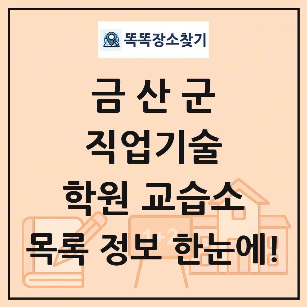 금산군 직업기술 학원 교습소 목록 및 정보