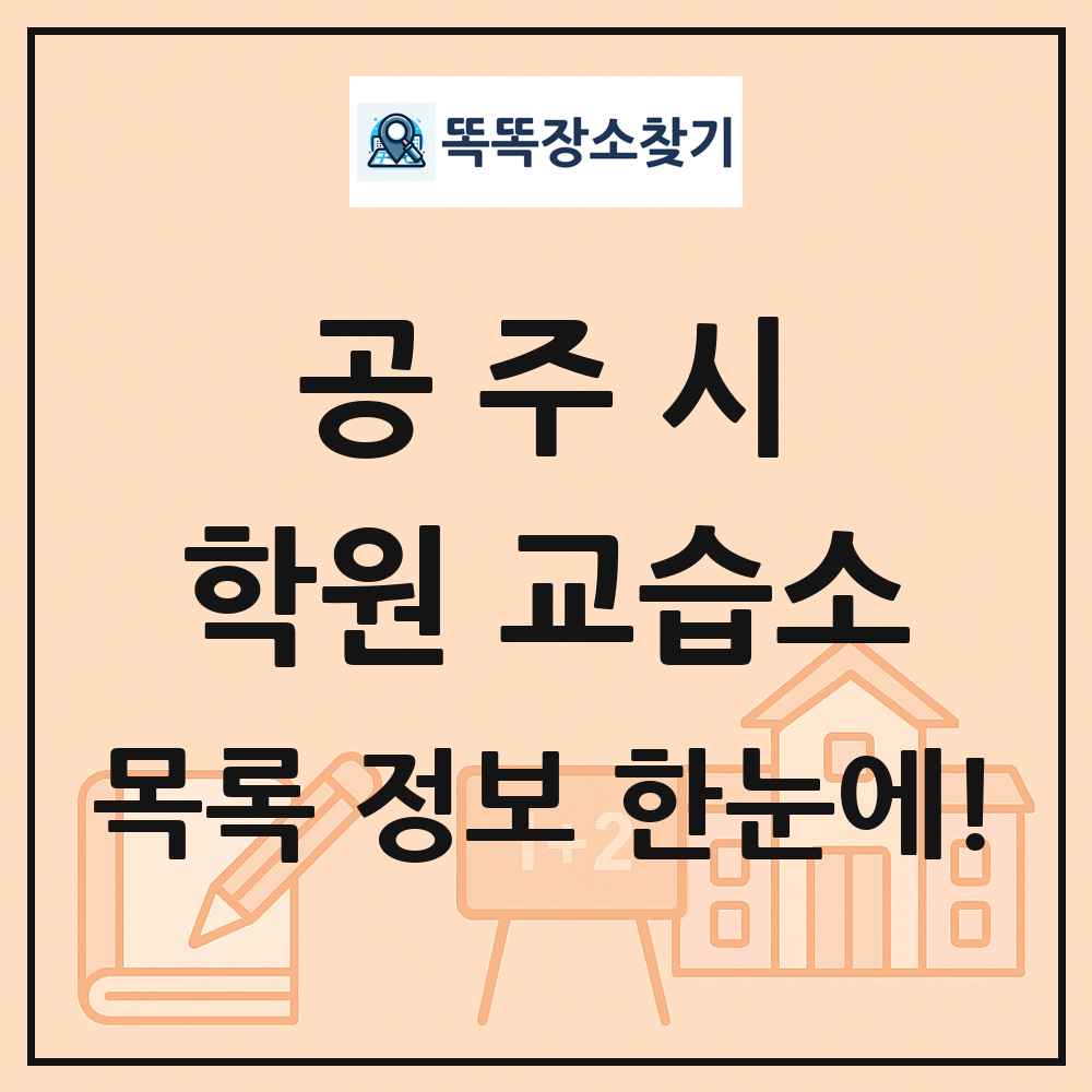공주시 학원 교습소 목록 및 정보