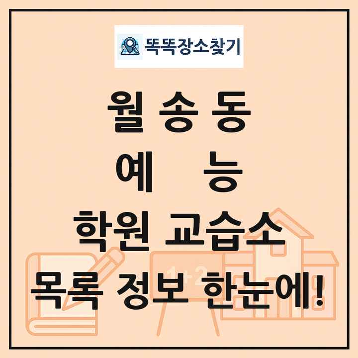 월송동 예능 학원 교습소 목록 및 정보