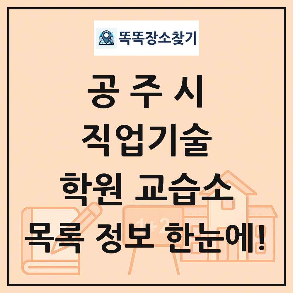 공주시 직업기술 학원 교습소 목록 및 정보