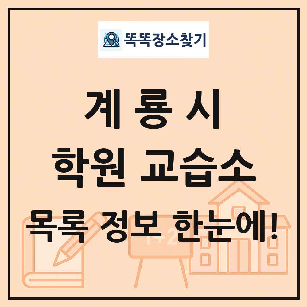 계룡시 학원 교습소 목록 및 정보