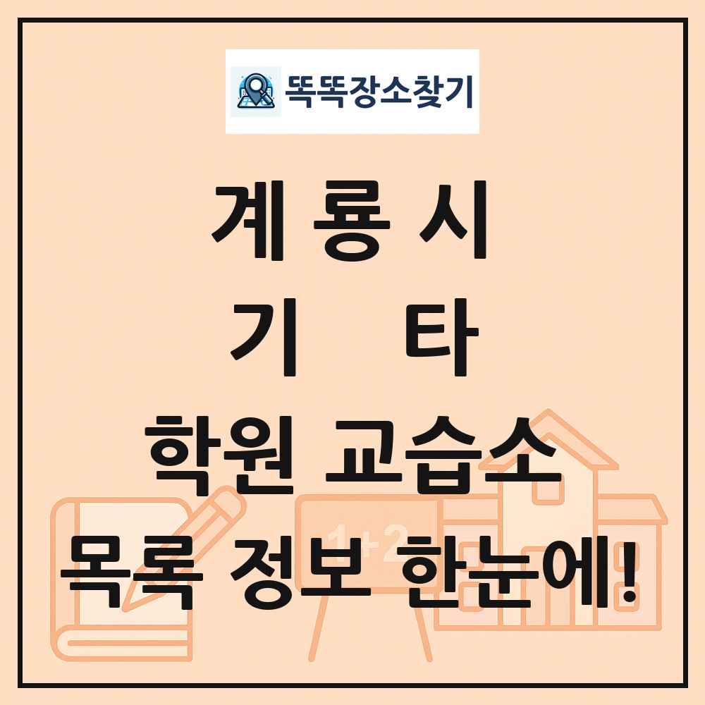 계룡시 기타 학원 교습소 목록 및 정보