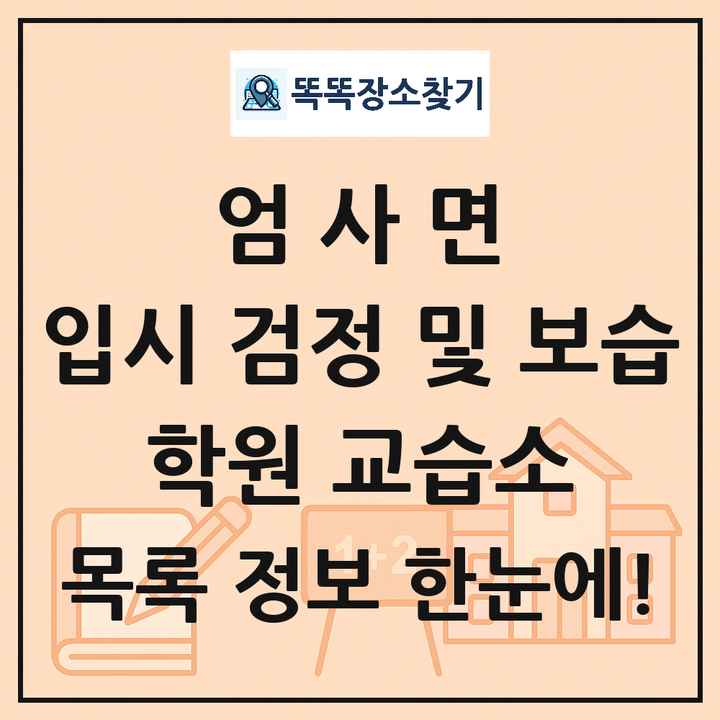 엄사면 입시 검정 및 보습 학원 교습소 목록 및 정보