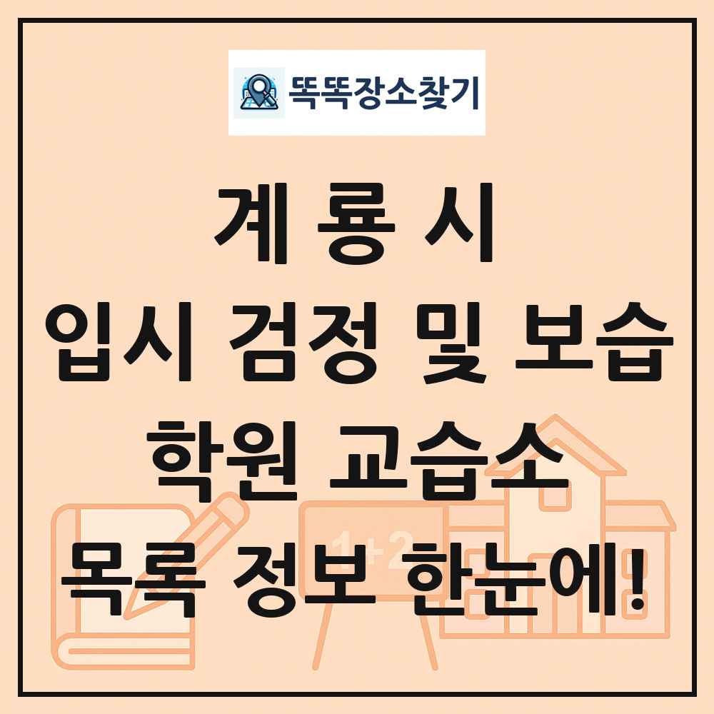 계룡시 입시 검정 및 보습 학원 교습소 목록 및 정보