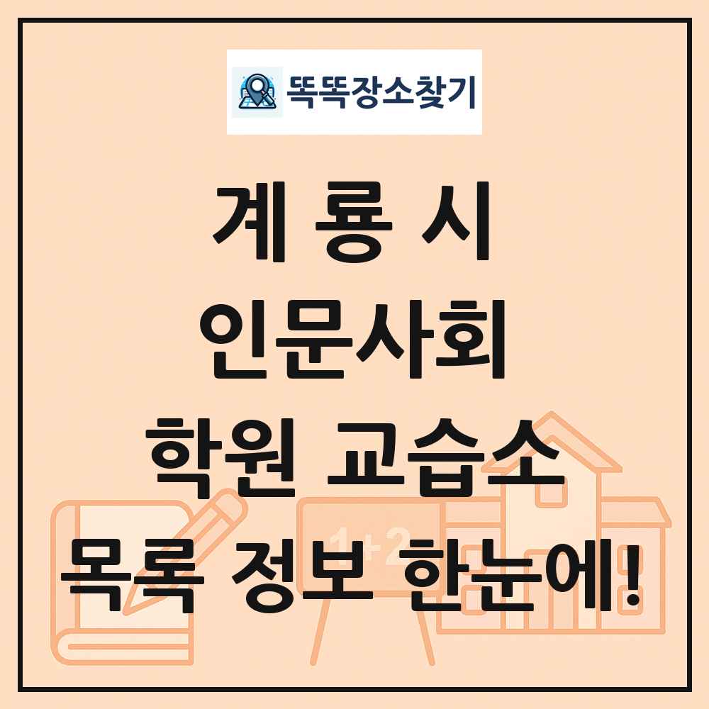 계룡시 인문사회 학원 교습소 목록 및 정보