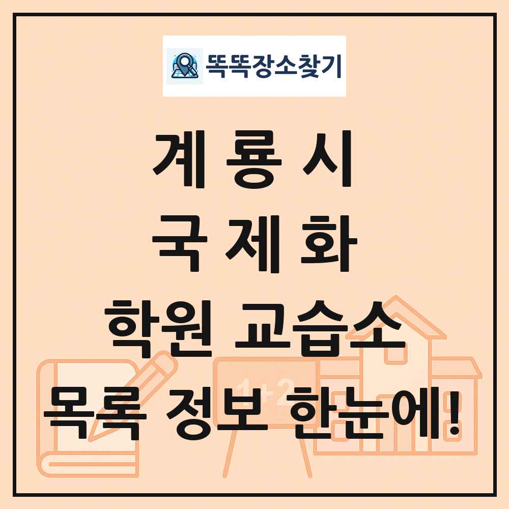 계룡시 국제화 학원 교습소 목록 및 정보