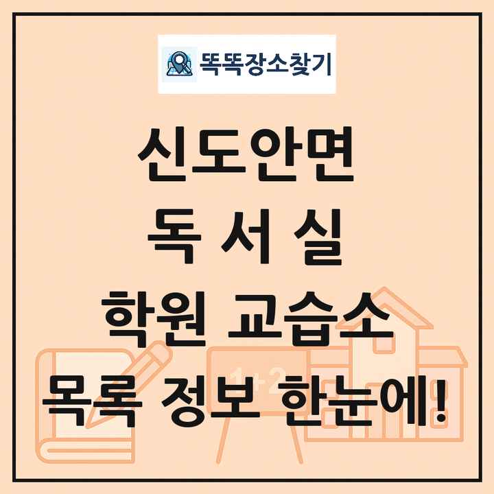 신도안면 독서실 학원 교습소 목록 및 정보