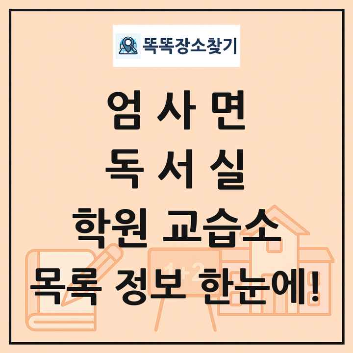 엄사면 독서실 학원 교습소 목록 및 정보