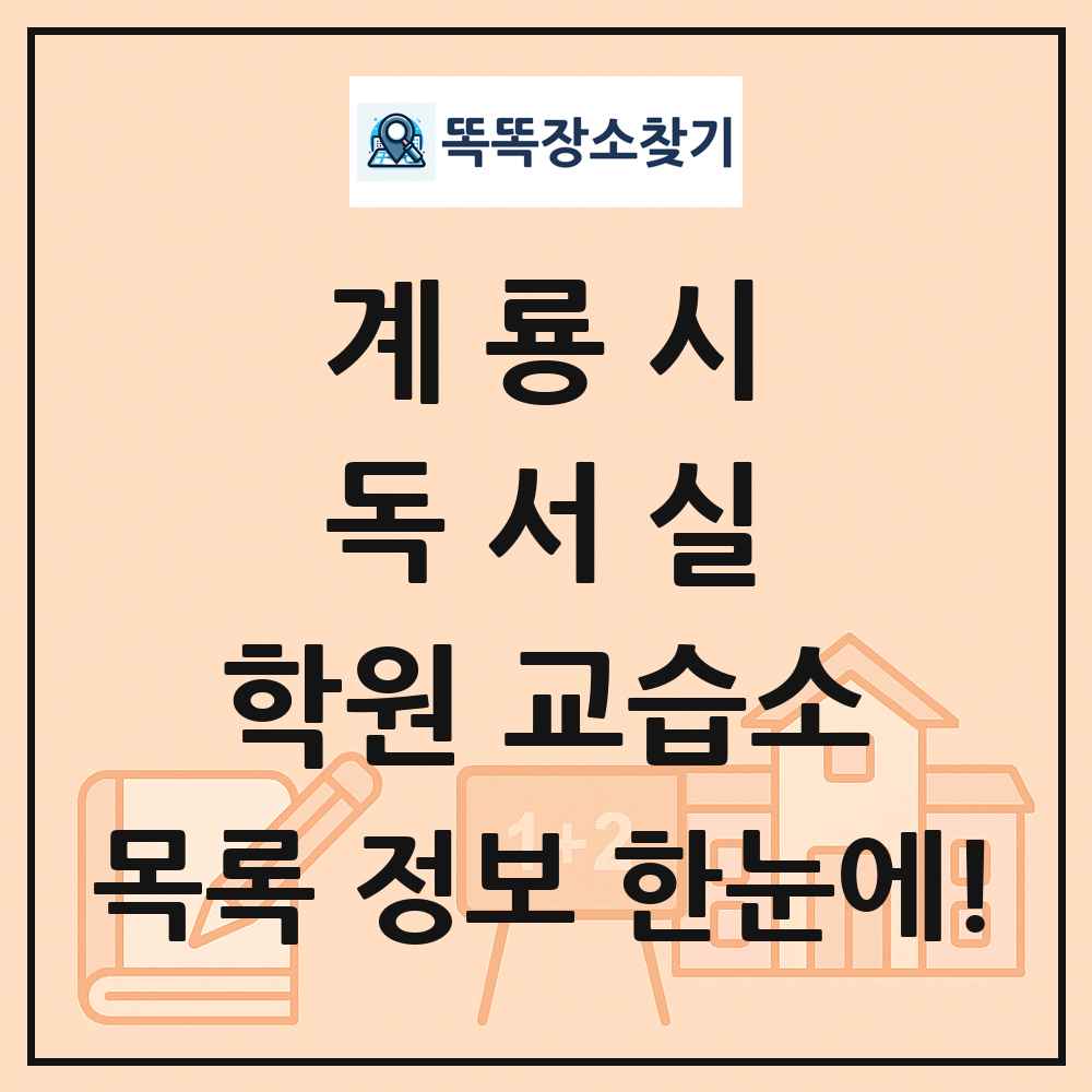 계룡시 독서실 학원 교습소 목록 및 정보