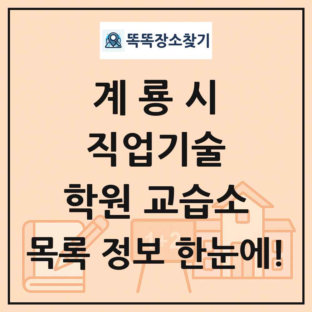계룡시 직업기술 학원 교습소 목록 및 정보