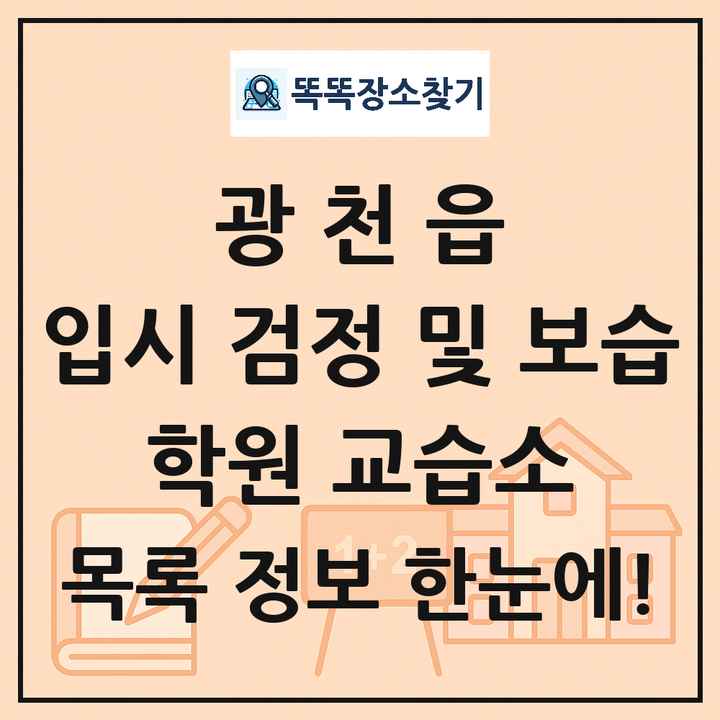 광천읍 입시 검정 및 보습 학원 교습소 목록 및 정보