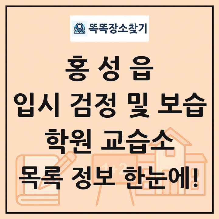 홍성읍 입시 검정 및 보습 학원 교습소 목록 및 정보