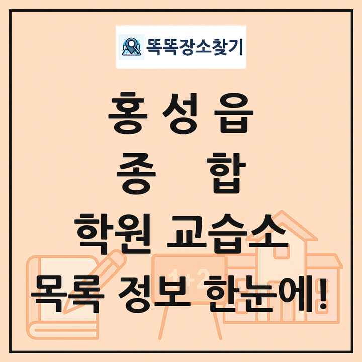 홍성읍 종합 학원 교습소 목록 및 정보