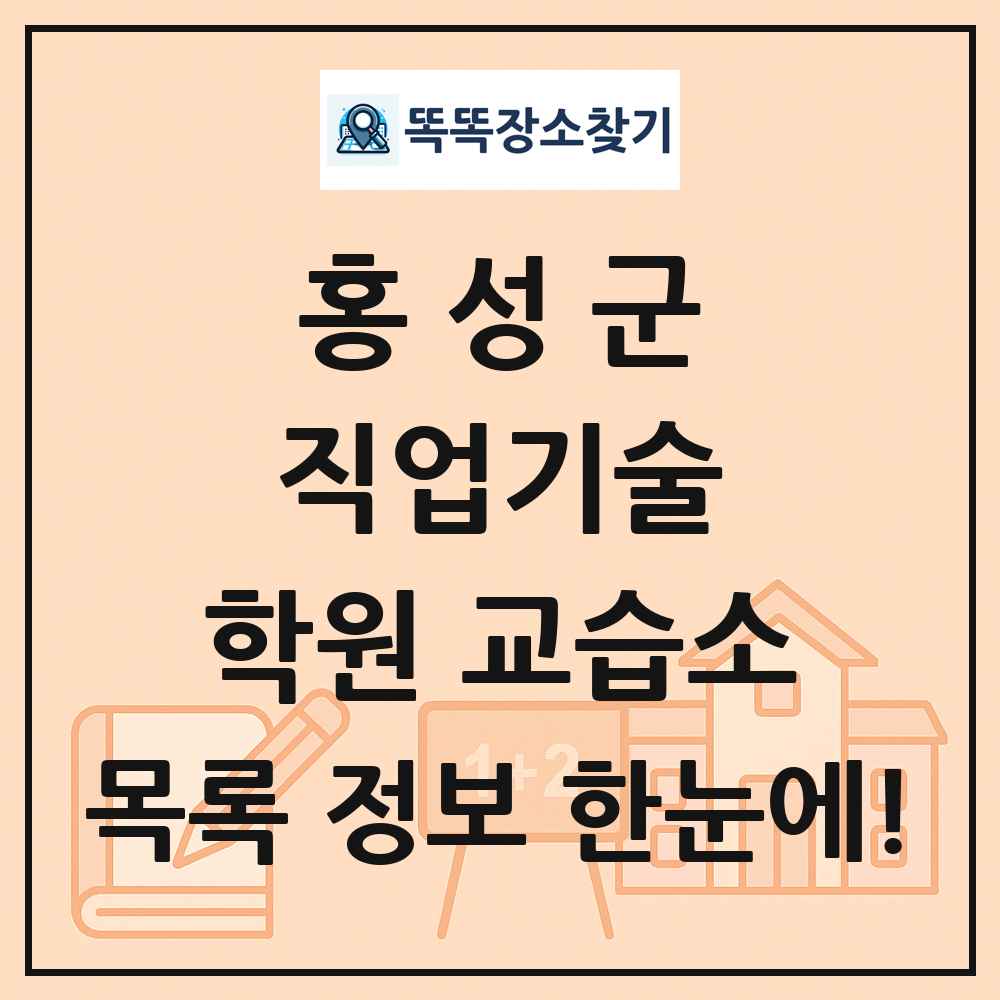 홍성군 직업기술 학원 교습소 목록 및 정보