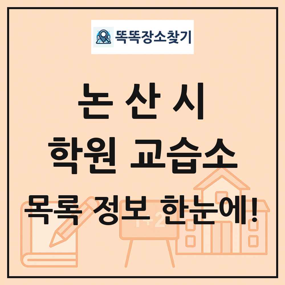 논산시 학원 교습소 목록 및 정보