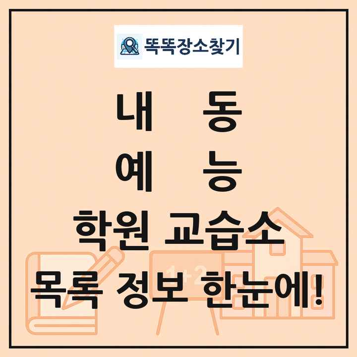 내동 예능 학원 교습소 목록 및 정보